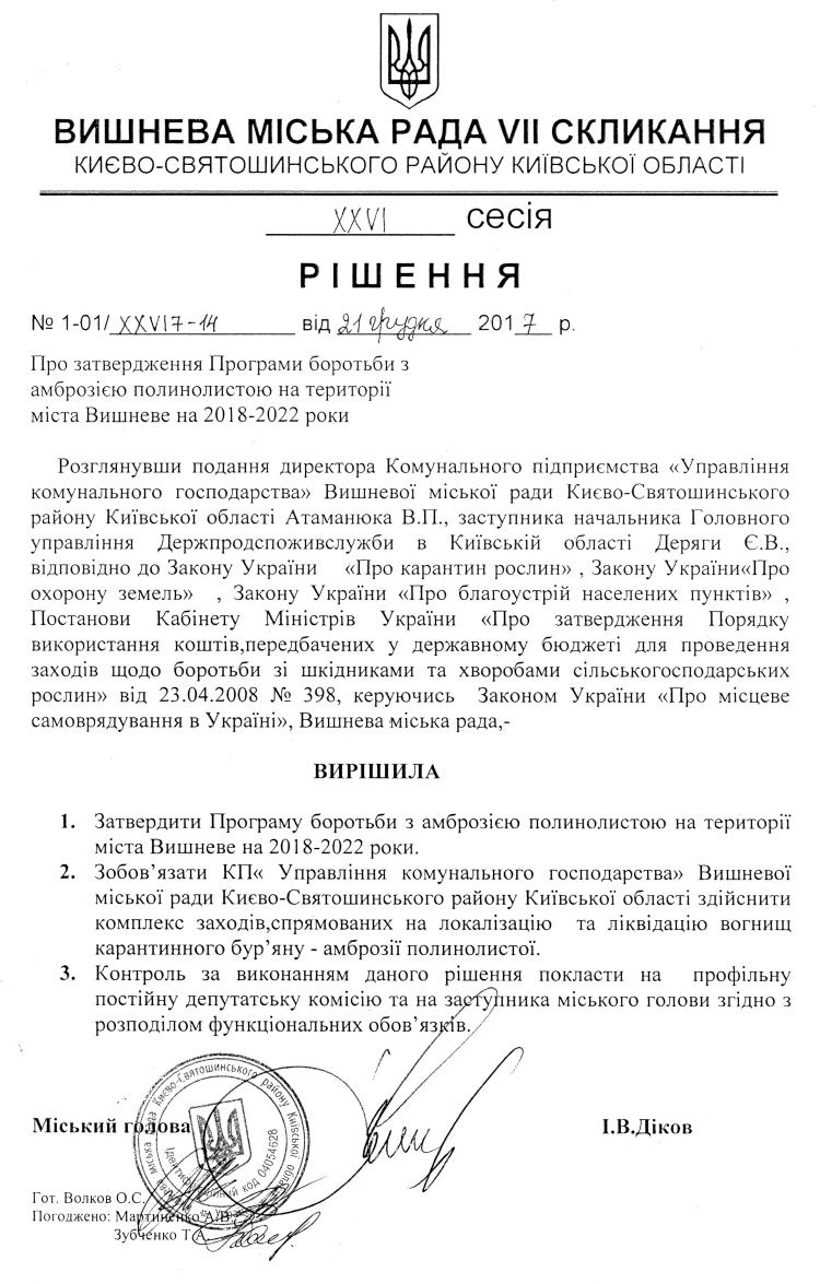 РІШЕННЯ ХХVI СЕСІЇ VIІ СКЛИКАННЯ від 21.12.2017 року